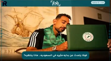 كوكا يتحدث عن بداية مثيرة في السعودية.. ماذا ينتظره؟